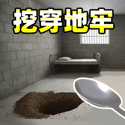 挖穿监狱模拟