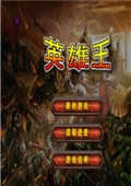 英雄王正版