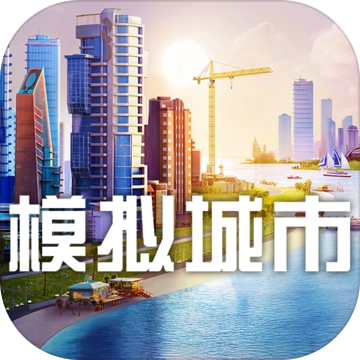 模拟城市我是市长夏日活动游戏纯净最新版