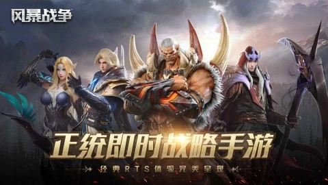 风暴战争图3