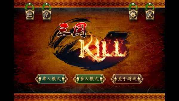 三国kill单机版图4