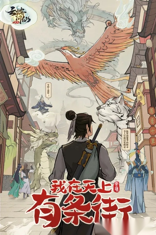 云端问仙(修仙经营游)  手机版图2