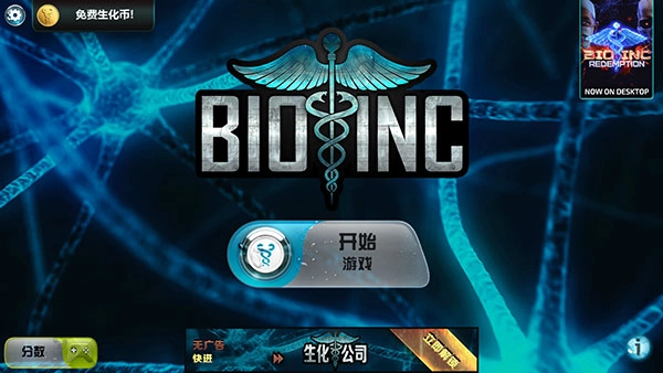 生化公司正版图1
