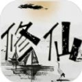 重生人间再修仙游戏正版