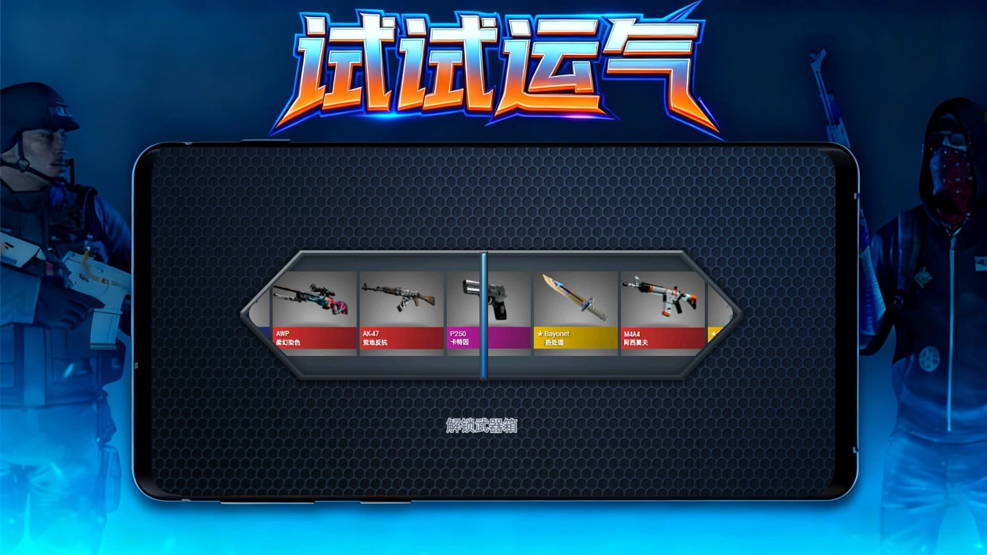 反恐模拟开箱图4
