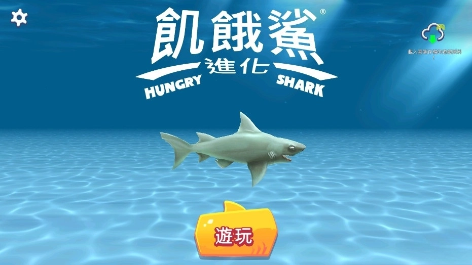 饥饿鲨进化2026最新版图1