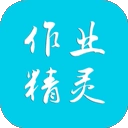 作业精灵2026最新版