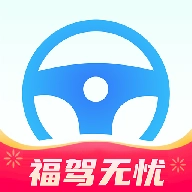福驾无忧最新免费版