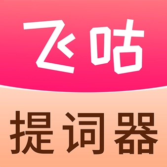 飞咕提词器最新免费版