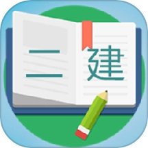二级建造师宝典最新版