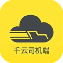 千云司机端免费版