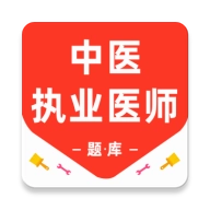 中医执业医师百分题库直装版