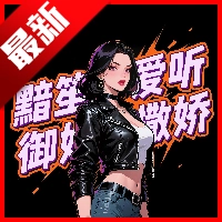 黯笙爱听御姐撒娇软件手机正版