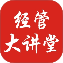 经管大讲堂最新版