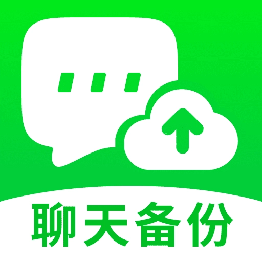聊天图片文件备份通用版