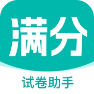 满分试卷助手手机免费版