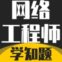 网络工程师考试学知题原版