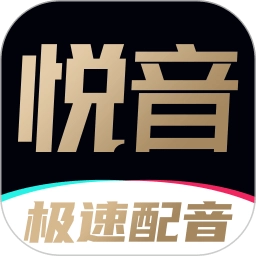 悦音配音手机正版