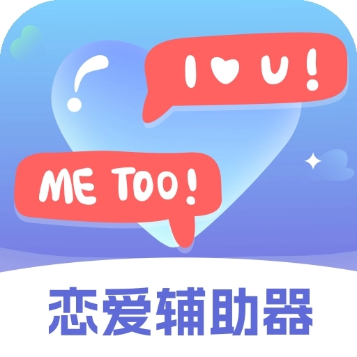 恋爱辅助器手机版