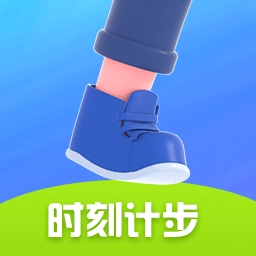 时刻计步安卓官方版