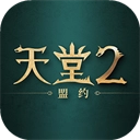 天堂2盟约