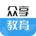 众享教育手机免费版