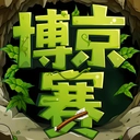 博京赛通用版