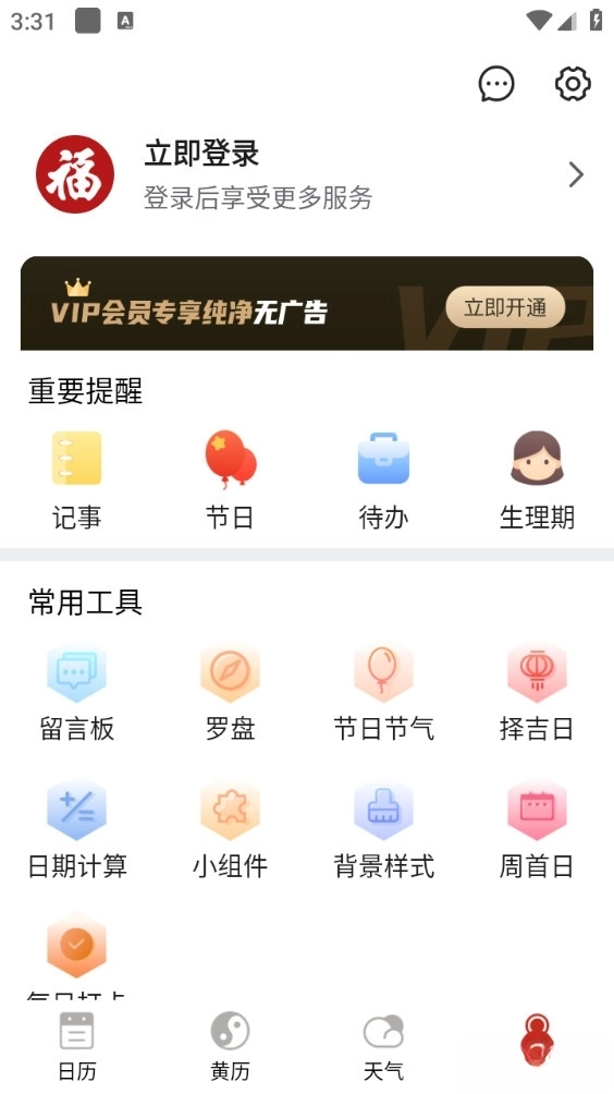 运势万年历原版图5