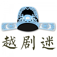 越剧迷最新版