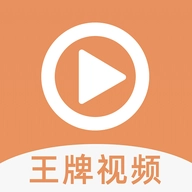 王牌视频直装版