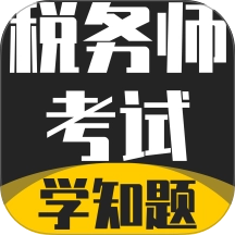 税务师考试学知题最新版
