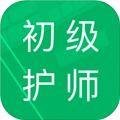 初级护师题库手机免费版