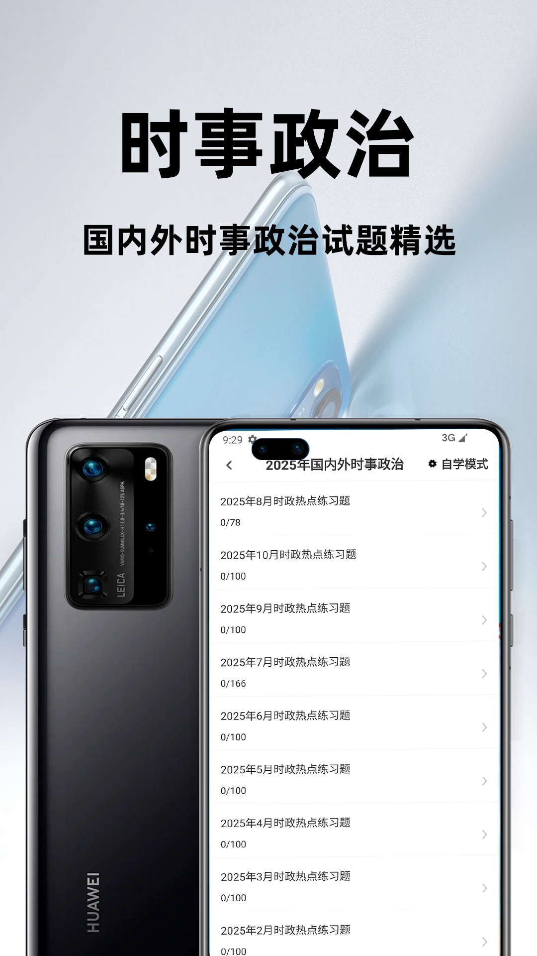 时事政治百分题库手机正版图4