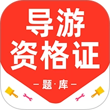 导游资格证百分题库