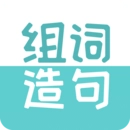 组词造句大全安卓官方版
