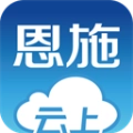 云上恩施免费原版