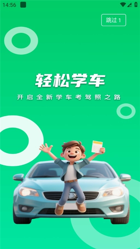 轻松学车学员版图1