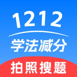 1212学法减分无广告版