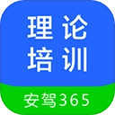 安驾365理论培训最新免费版