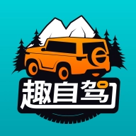 趣自驾无广告版