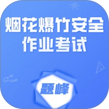 烟花爆竹安全作业考试题峰直装版
