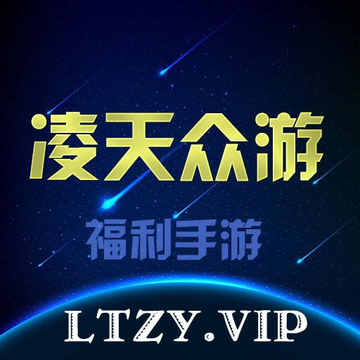凌天众游原版