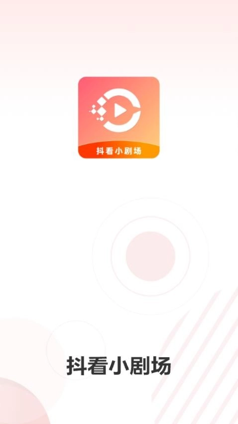抖看小剧场直装版图1
