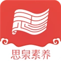 思泉素养最新版