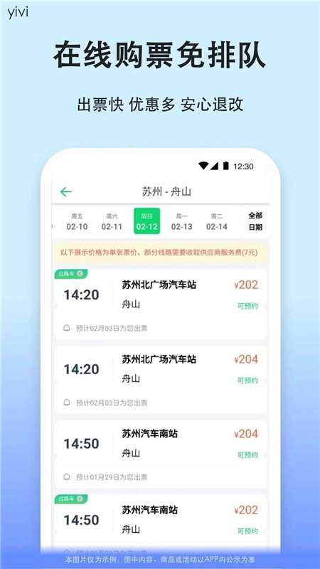 一喂汽车票客户端安卓官方版图2