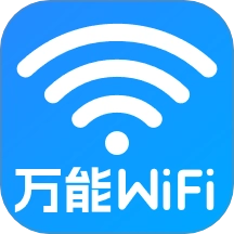 万能WiFi直连官方最新版