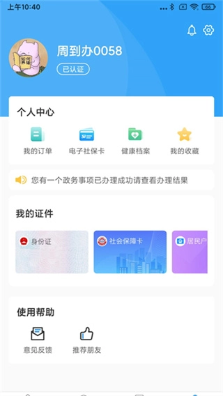 周到办手机版图1