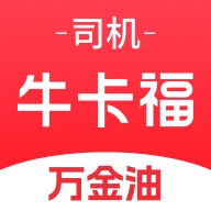 牛卡福司机正版