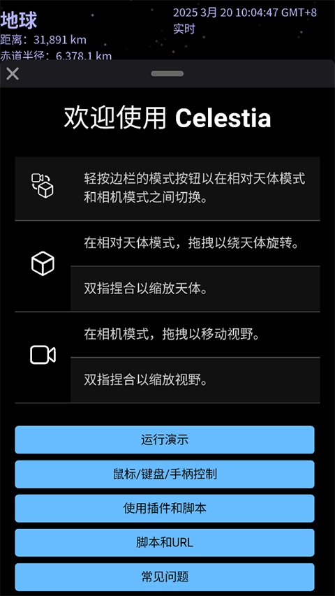 Celestia天文软件官方最新版图4