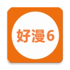 新好漫6漫画安卓免费版